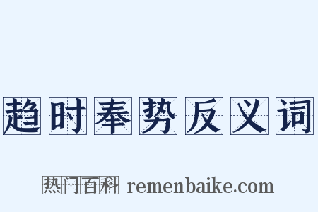 趋时奉势反义词是什么意思的图片